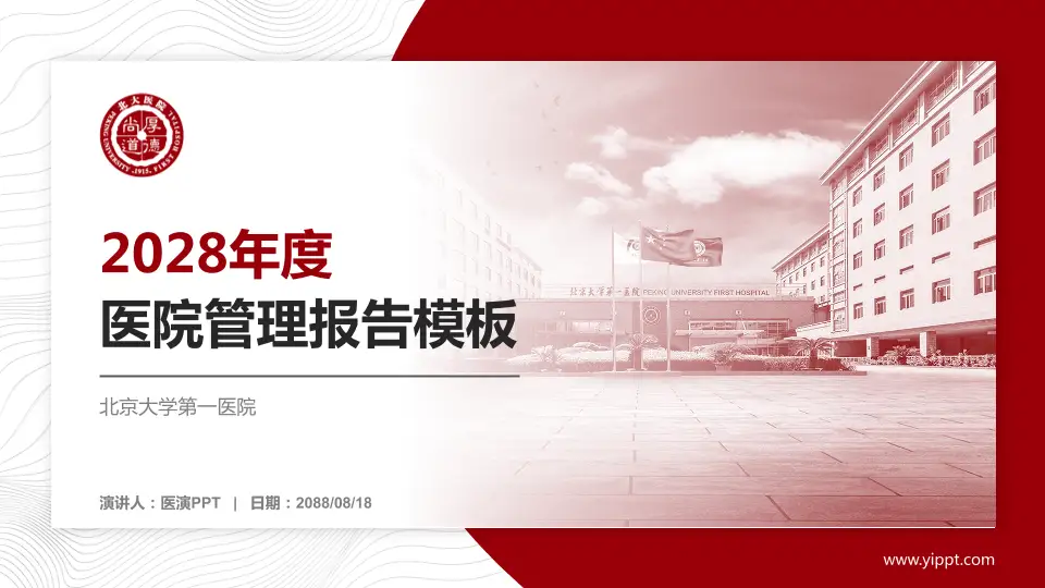 北京大学第一医院医院管理报告PPT模板16:9格式PPT封面效果预览图