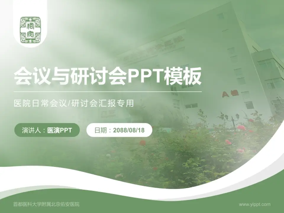 首都医科大学附属北京佑安医院会议与研讨会PPT模板4:3格式PPT封面效果预览图
