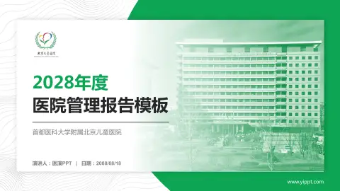 首都医科大学附属北京儿童医院医院管理报告PPT模板
