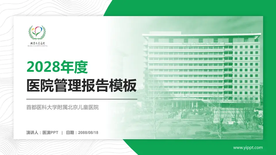 首都医科大学附属北京儿童医院医院管理报告PPT模板16:9格式PPT封面效果预览图
