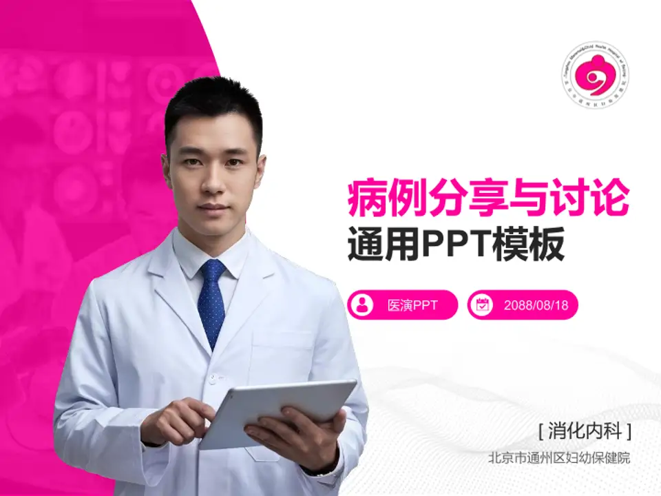 北京市通州区妇幼保健院病例分享与讨论PPT模板4:3格式PPT封面效果预览图