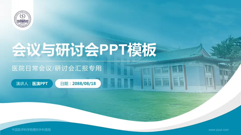 中国医学科学院整形外科医院会议与研讨会PPT模板16:9格式PPT封面效果预览图