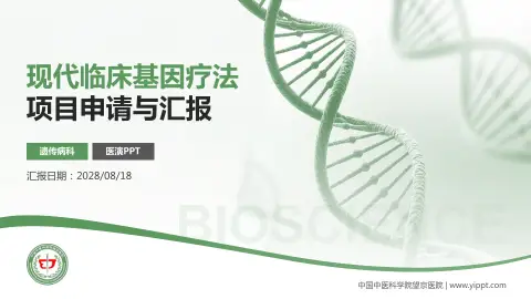 中国中医科学院望京医院项目申请与汇报PPT模板