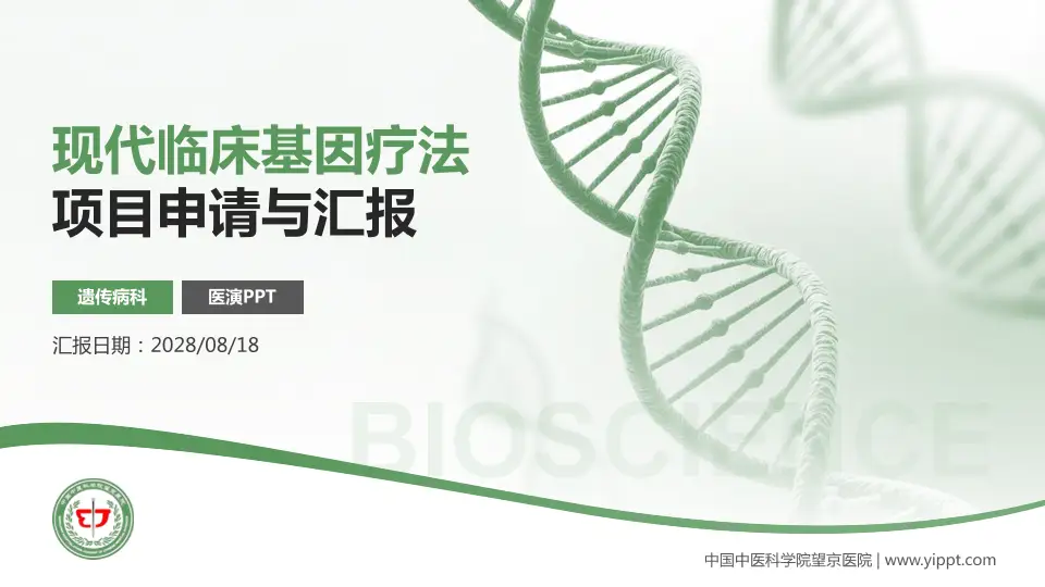 中国中医科学院望京医院项目申请与汇报PPT模板16:9格式PPT封面效果预览图