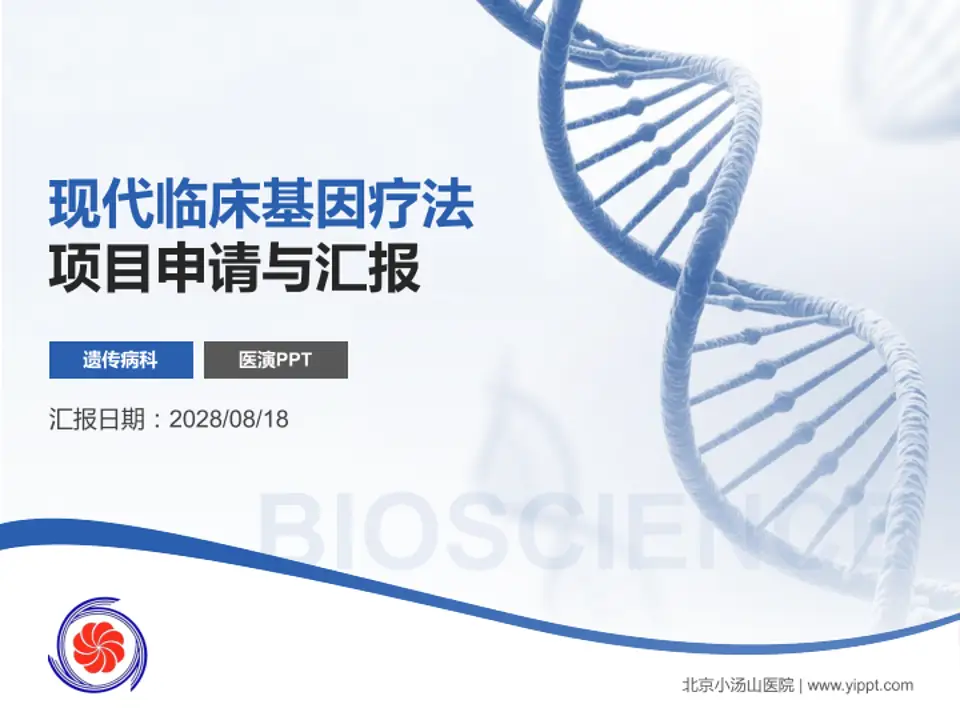 北京小汤山医院项目申请与汇报PPT模板4:3格式PPT封面效果预览图