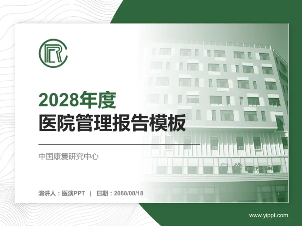 中国康复研究中心医院管理报告PPT模板4:3格式PPT封面效果预览图