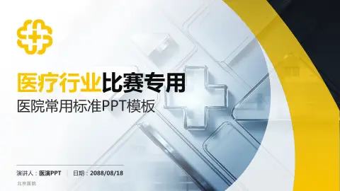 北京医院医疗行业比赛专用PPT模板