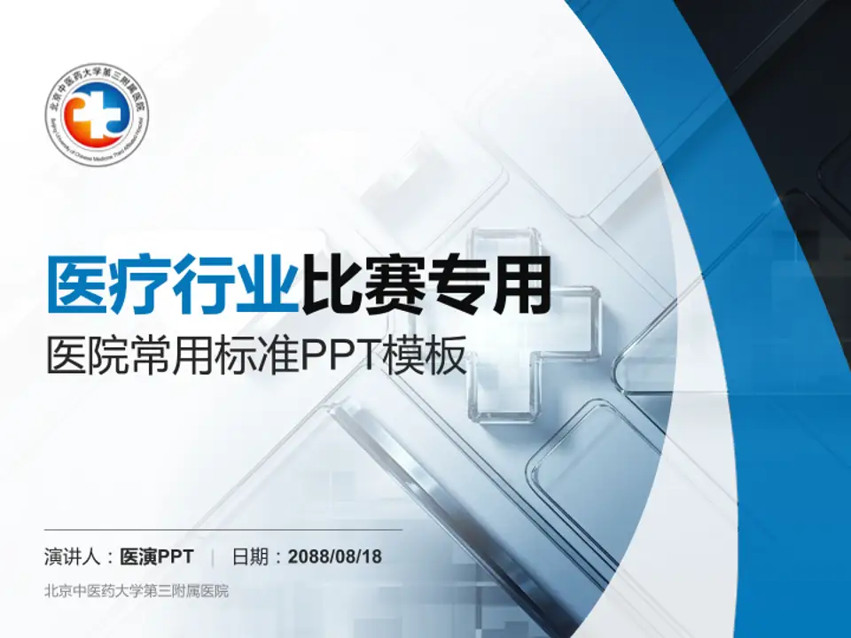 北京中医药大学第三附属医院医疗行业比赛专用PPT模板4:3格式PPT封面效果预览图