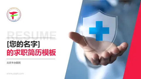 北京丰台医院个人求职应聘简历PPT模板