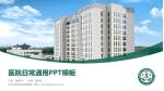 北京市平谷区中医医院医院简介/日常通用PPT模板_幻灯片封面预览图