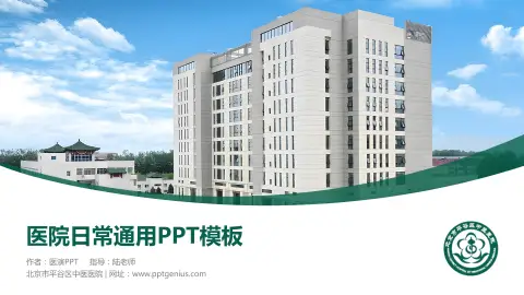 北京市平谷区中医医院医院简介/日常通用PPT模板