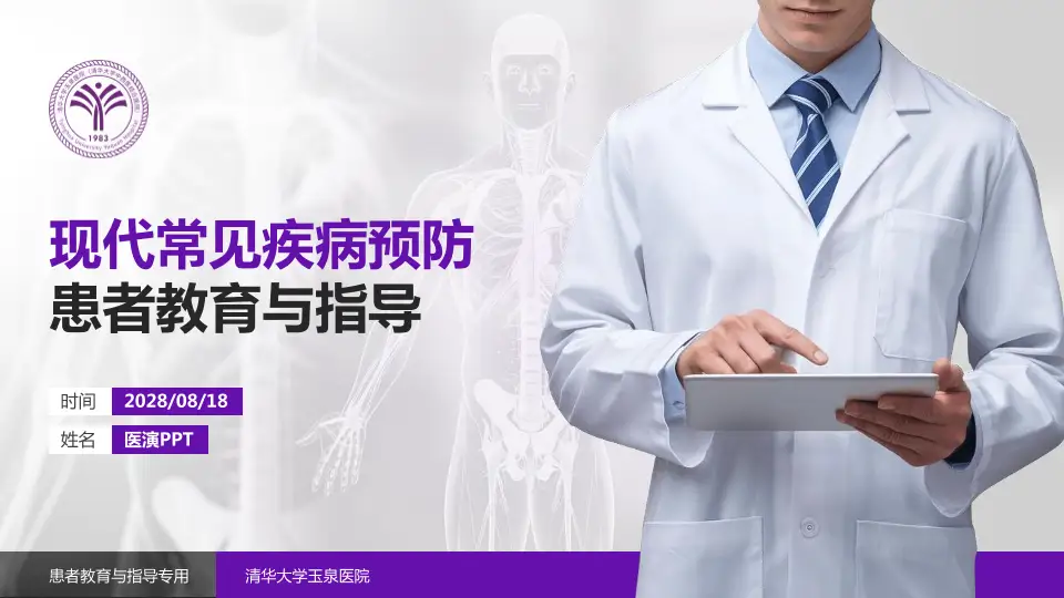 清华大学玉泉医院患者教育与指导PPT模板16:9格式PPT封面效果预览图