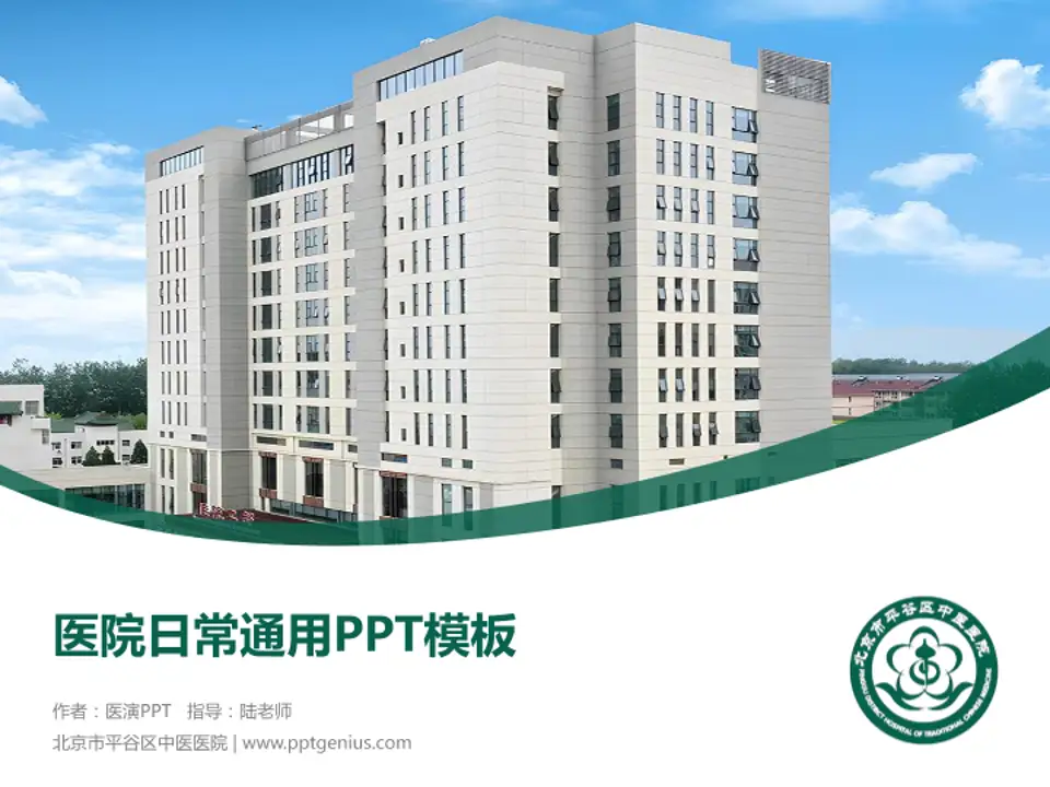 北京市平谷区中医医院医院简介/日常通用PPT模板4:3格式PPT封面效果预览图
