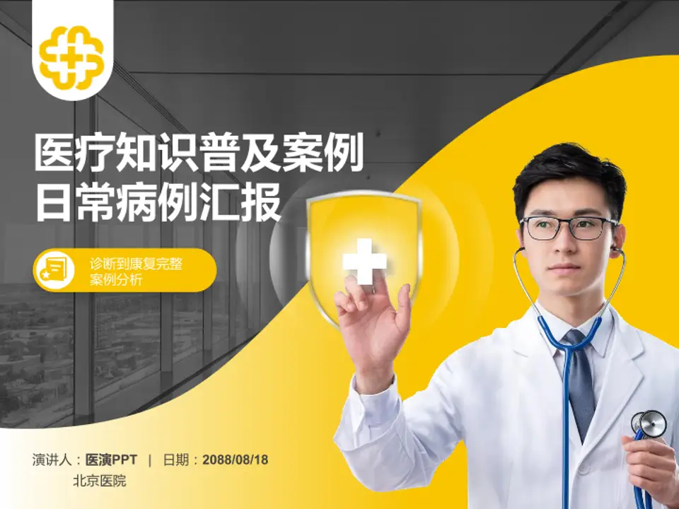 北京医院医疗知识普及PPT模板4:3格式PPT封面效果预览图