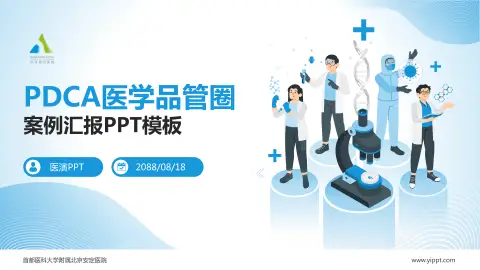 首都医科大学附属北京安定医院品管圈PDCA演示专用PPT模板