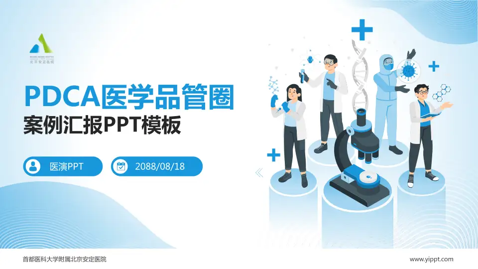 首都医科大学附属北京安定医院品管圈PDCA演示专用PPT模板16:9格式PPT封面效果预览图