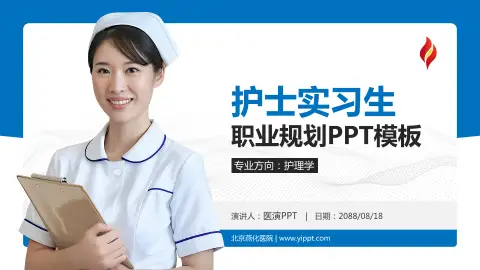 北京燕化医院护理专业职业生涯规划PPT模板