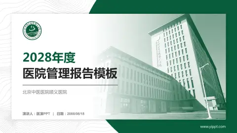 北京中医医院顺义医院医院管理报告PPT模板