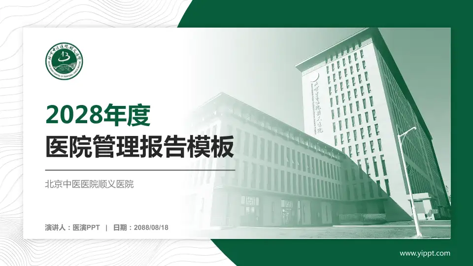 北京中医医院顺义医院医院管理报告PPT模板16:9格式PPT封面效果预览图