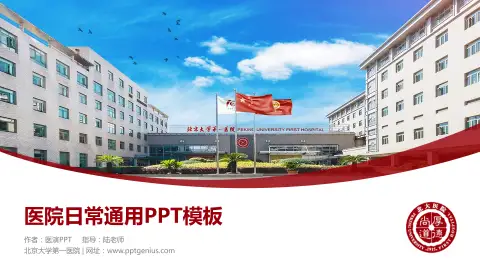 北京大学第一医院医院简介/日常通用PPT模板