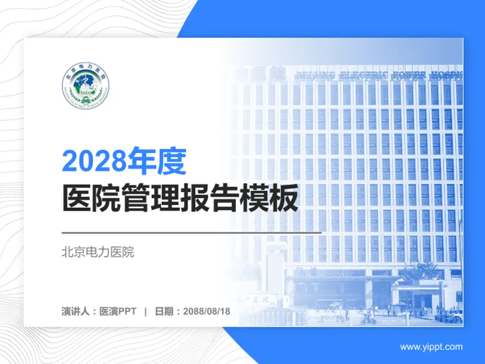 北京电力医院医院管理报告PPT模板4:3格式PPT封面效果预览图