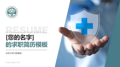 北京大学口腔医院个人求职应聘简历PPT模板