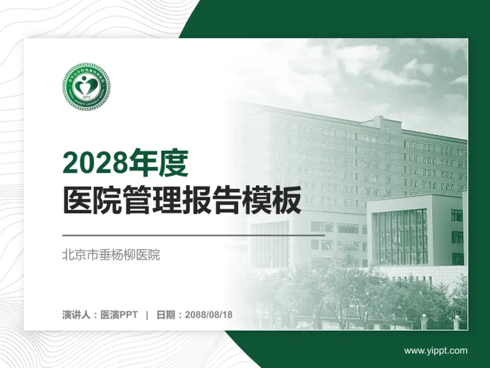 北京市垂杨柳医院医院管理报告PPT模板4:3格式PPT封面效果预览图