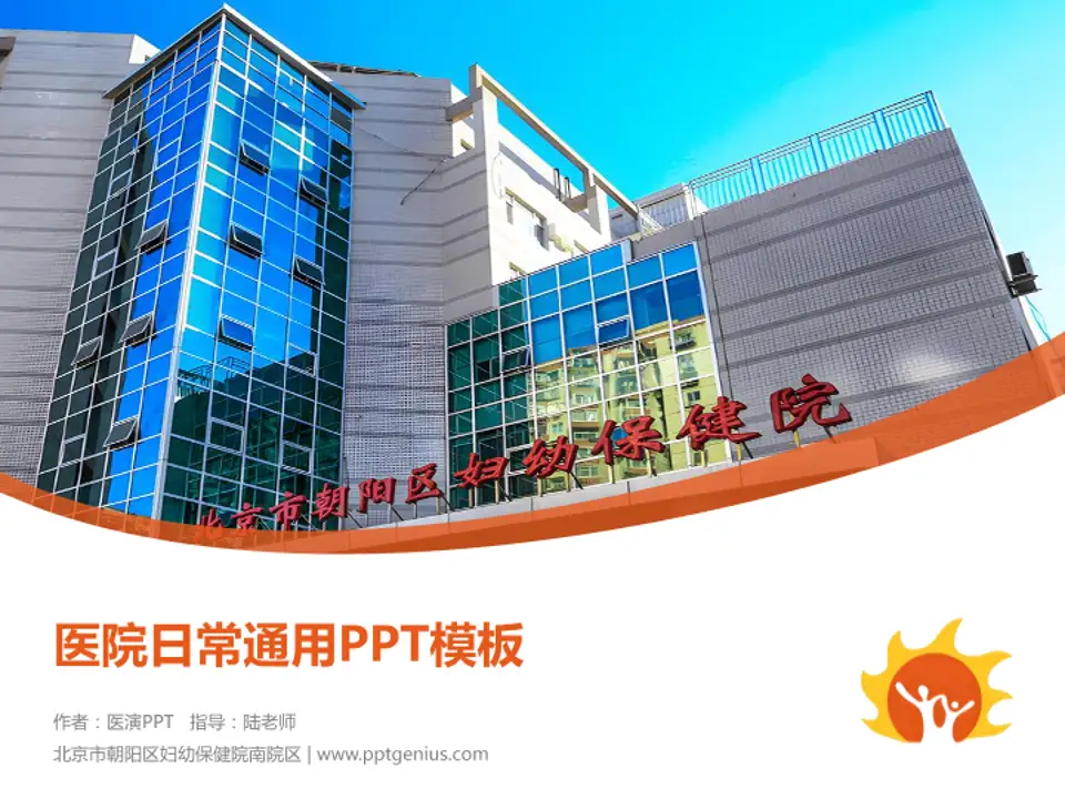 北京市朝阳区妇幼保健院南院区医院简介/日常通用PPT模板4:3格式PPT封面效果预览图