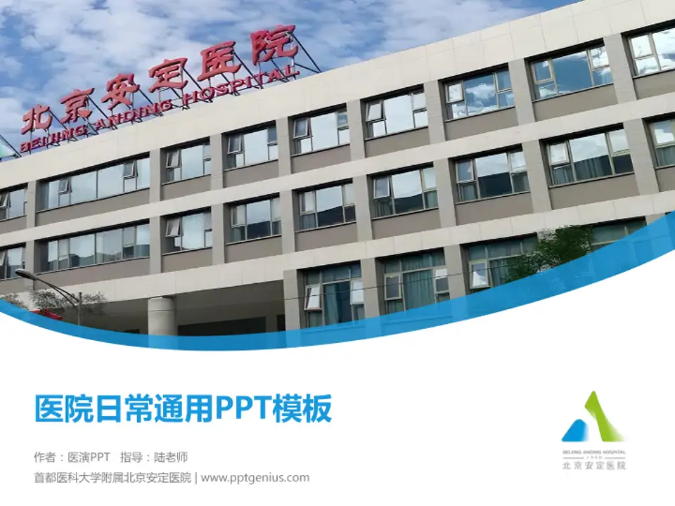 首都医科大学附属北京安定医院医院简介/日常通用PPT模板4:3格式PPT封面效果预览图