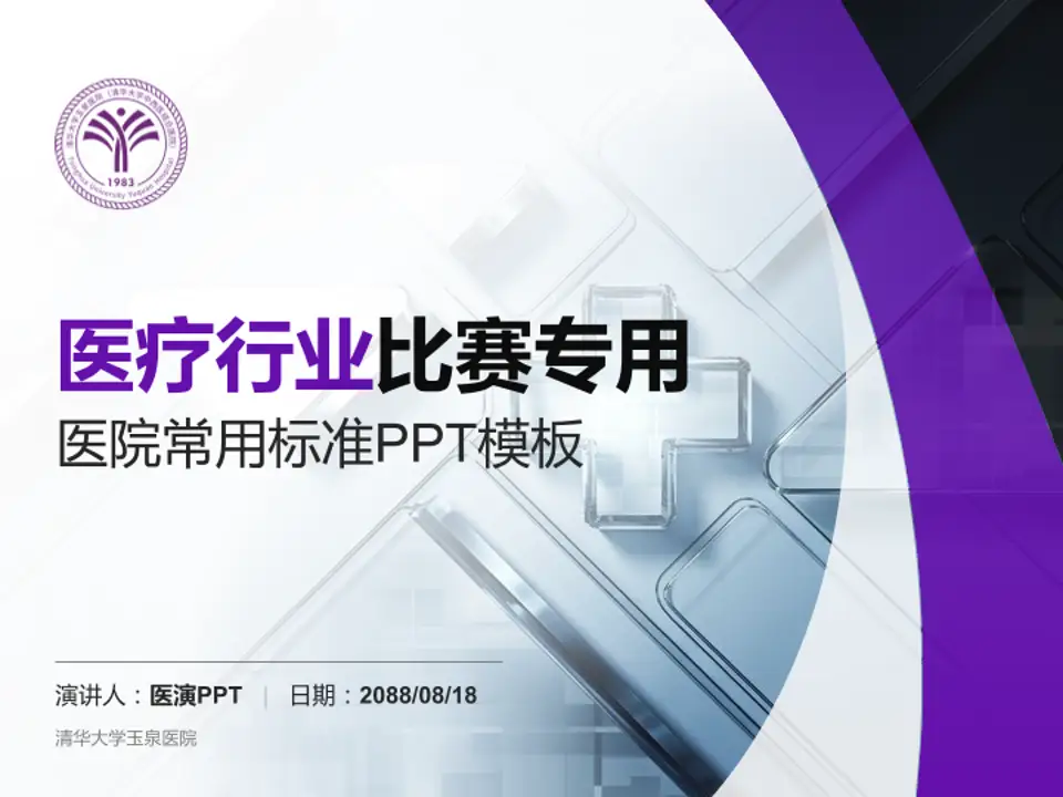 清华大学玉泉医院医疗行业比赛专用PPT模板4:3格式PPT封面效果预览图