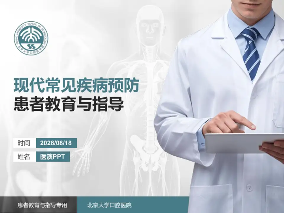 北京大学口腔医院患者教育与指导PPT模板4:3格式PPT封面效果预览图