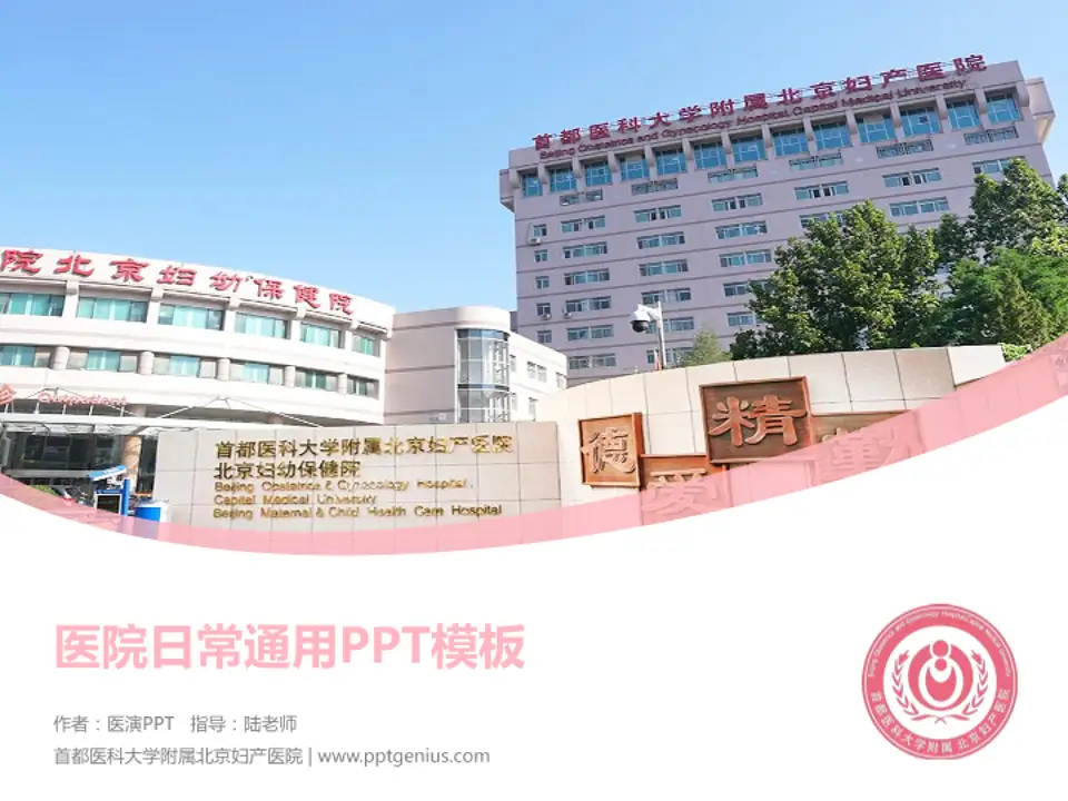 首都医科大学附属北京妇产医院医院简介/日常通用PPT模板4:3格式PPT封面效果预览图