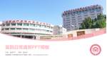 首都医科大学附属北京妇产医院医院简介/日常通用PPT模板_幻灯片封面预览图