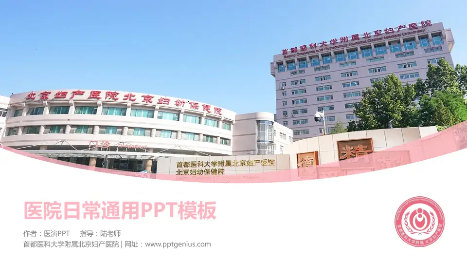 首都医科大学附属北京妇产医院医院简介/日常通用PPT模板16:9格式PPT封面效果预览图