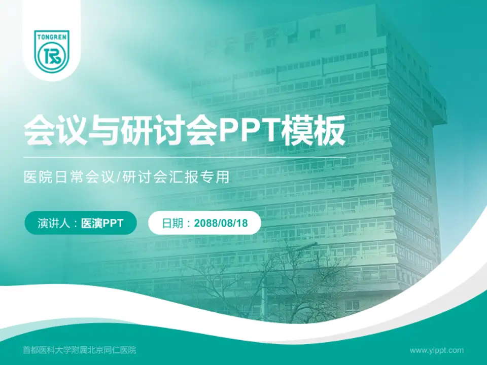 首都医科大学附属北京同仁医院会议与研讨会PPT模板4:3格式PPT封面效果预览图