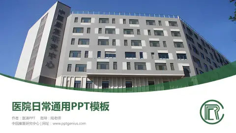 中国康复研究中心医院简介/日常通用PPT模板
