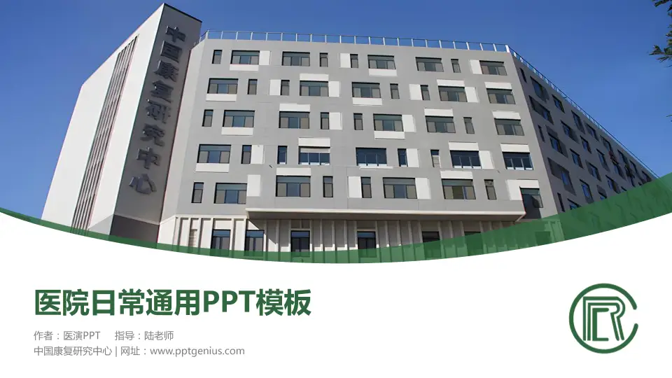中国康复研究中心医院简介/日常通用PPT模板16:9格式PPT封面效果预览图