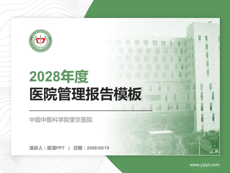 中国中医科学院望京医院医院管理报告PPT模板4:3格式PPT封面效果预览图