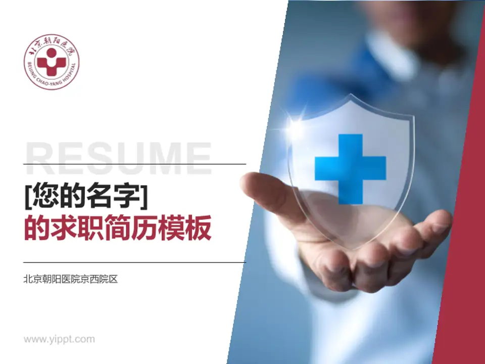 北京朝阳医院京西院区个人求职应聘简历PPT模板4:3格式PPT封面效果预览图