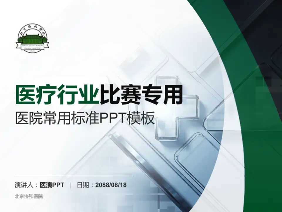北京协和医院医疗行业比赛专用PPT模板4:3格式PPT封面效果预览图