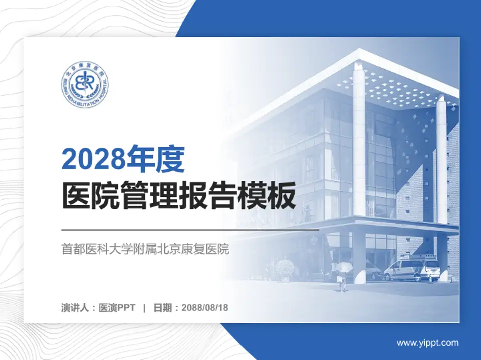 首都医科大学附属北京康复医院医院管理报告PPT模板4:3格式PPT封面效果预览图