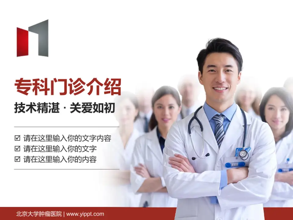 北京大学肿瘤医院科室介绍与推广PPT模板4:3格式PPT封面效果预览图