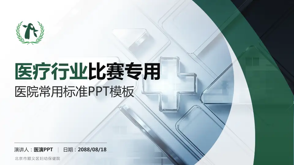 北京市顺义区妇幼保健院医疗行业比赛专用PPT模板16:9格式PPT封面效果预览图