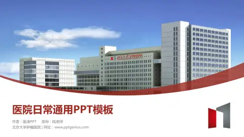 北京大学肿瘤医院医院简介/日常通用PPT模板