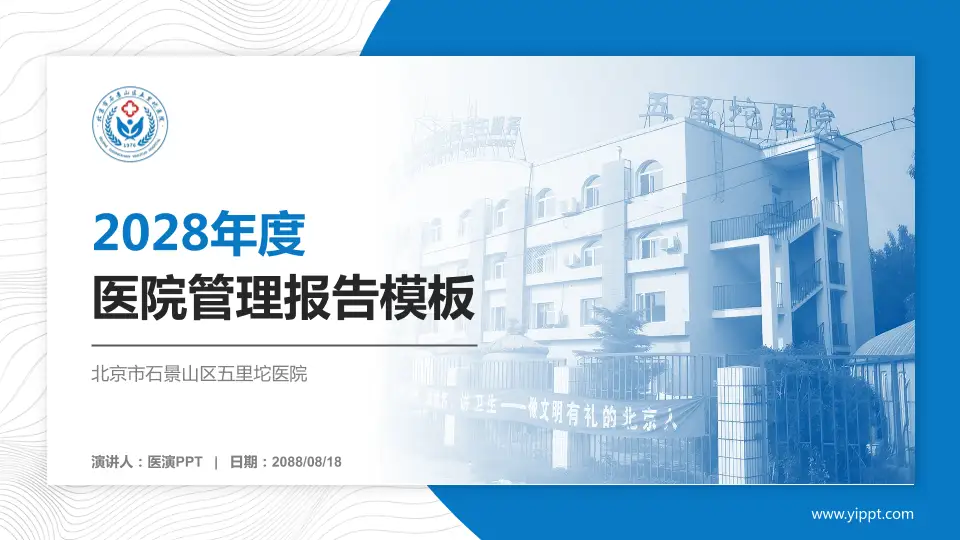北京市石景山区五里坨医院医院管理报告PPT模板16:9格式PPT封面效果预览图