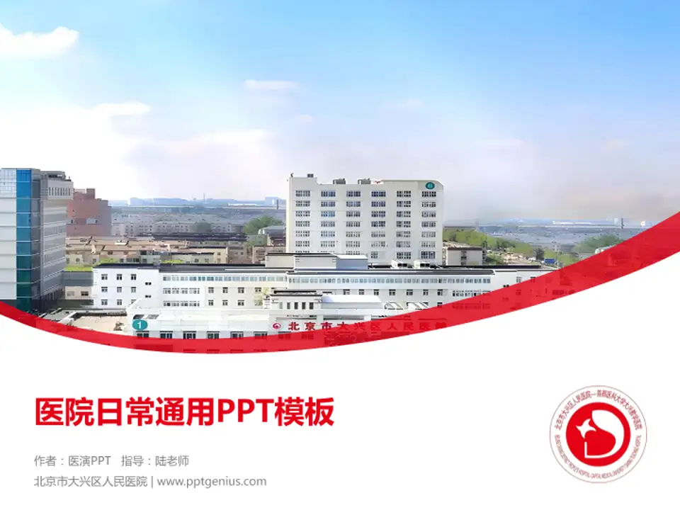 北京市大兴区人民医院医院简介/日常通用PPT模板4:3格式PPT封面效果预览图