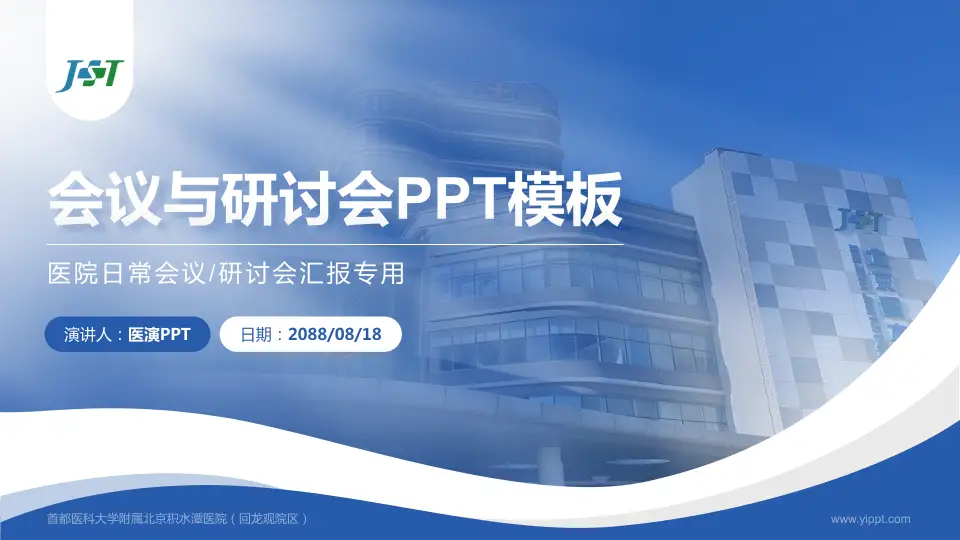 首都医科大学附属北京积水潭医院（回龙观院区）会议与研讨会PPT模板16:9格式PPT封面效果预览图
