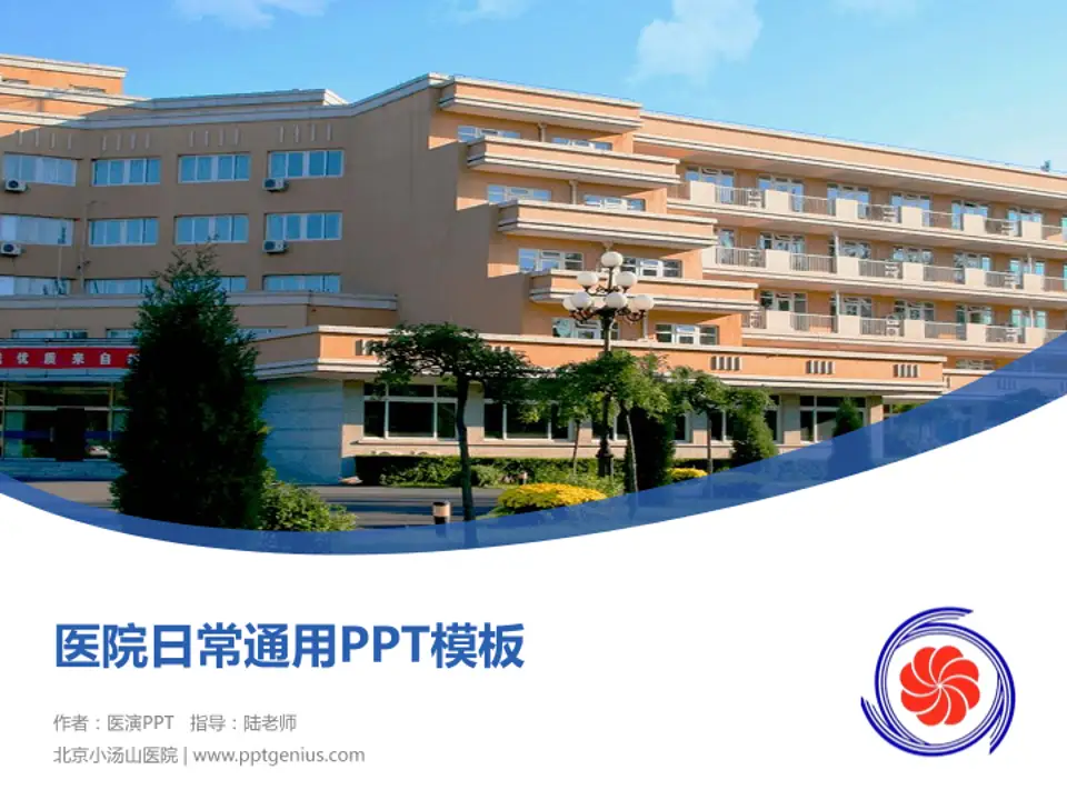 北京小汤山医院医院简介/日常通用PPT模板4:3格式PPT封面效果预览图