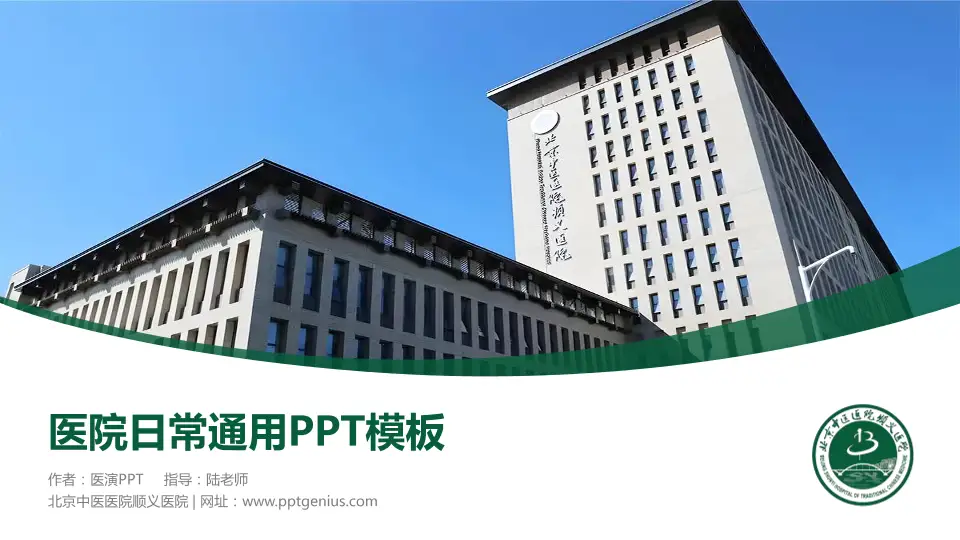 北京中医医院顺义医院医院简介/日常通用PPT模板16:9格式PPT封面效果预览图