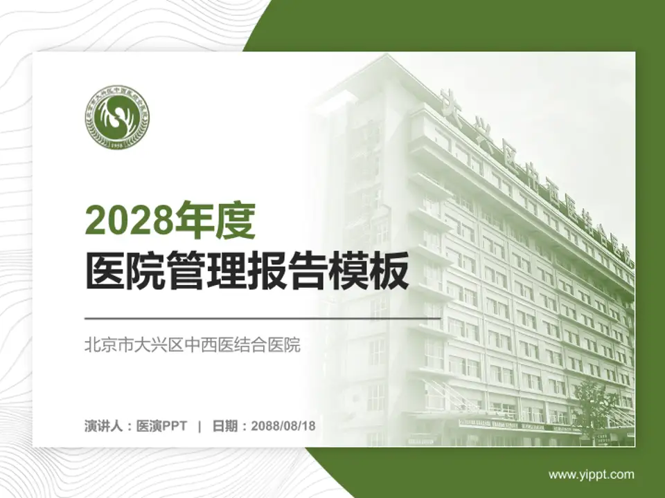 北京市大兴区中西医结合医院医院管理报告PPT模板4:3格式PPT封面效果预览图